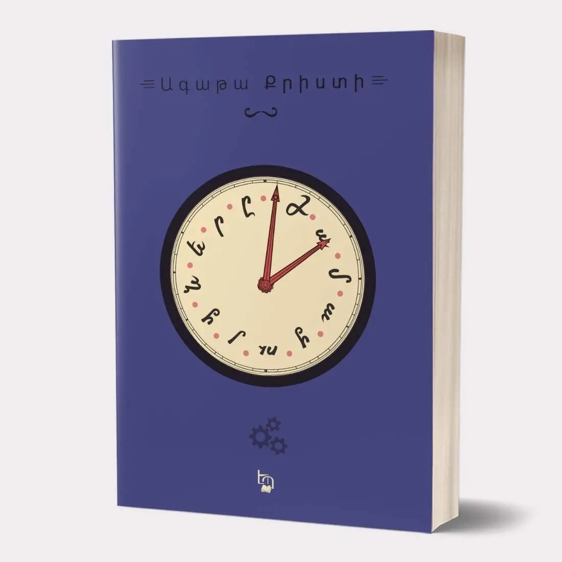 Agatha Christie "The Clocks"