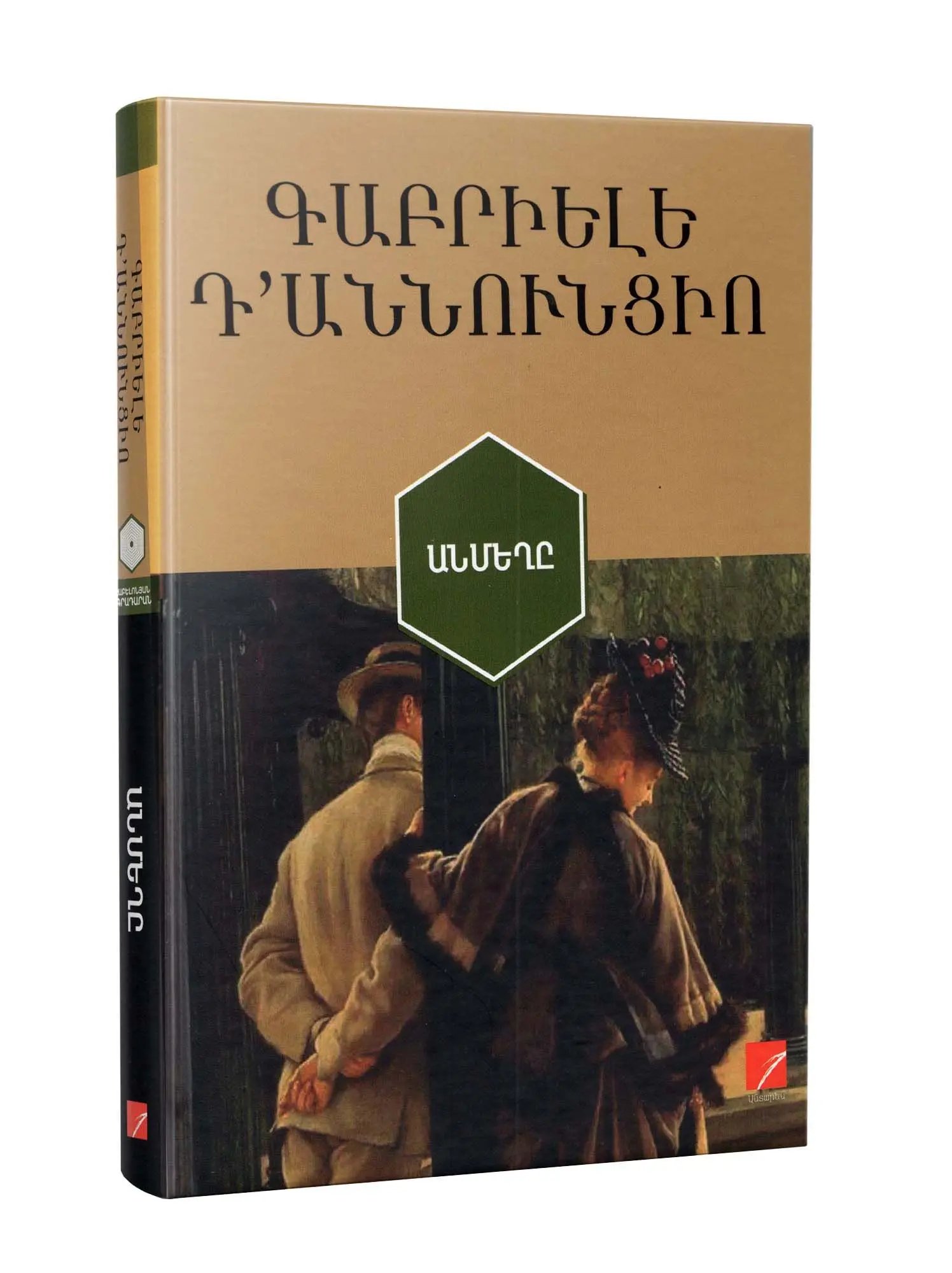Gabriele D’Annunzio "The Innocent"