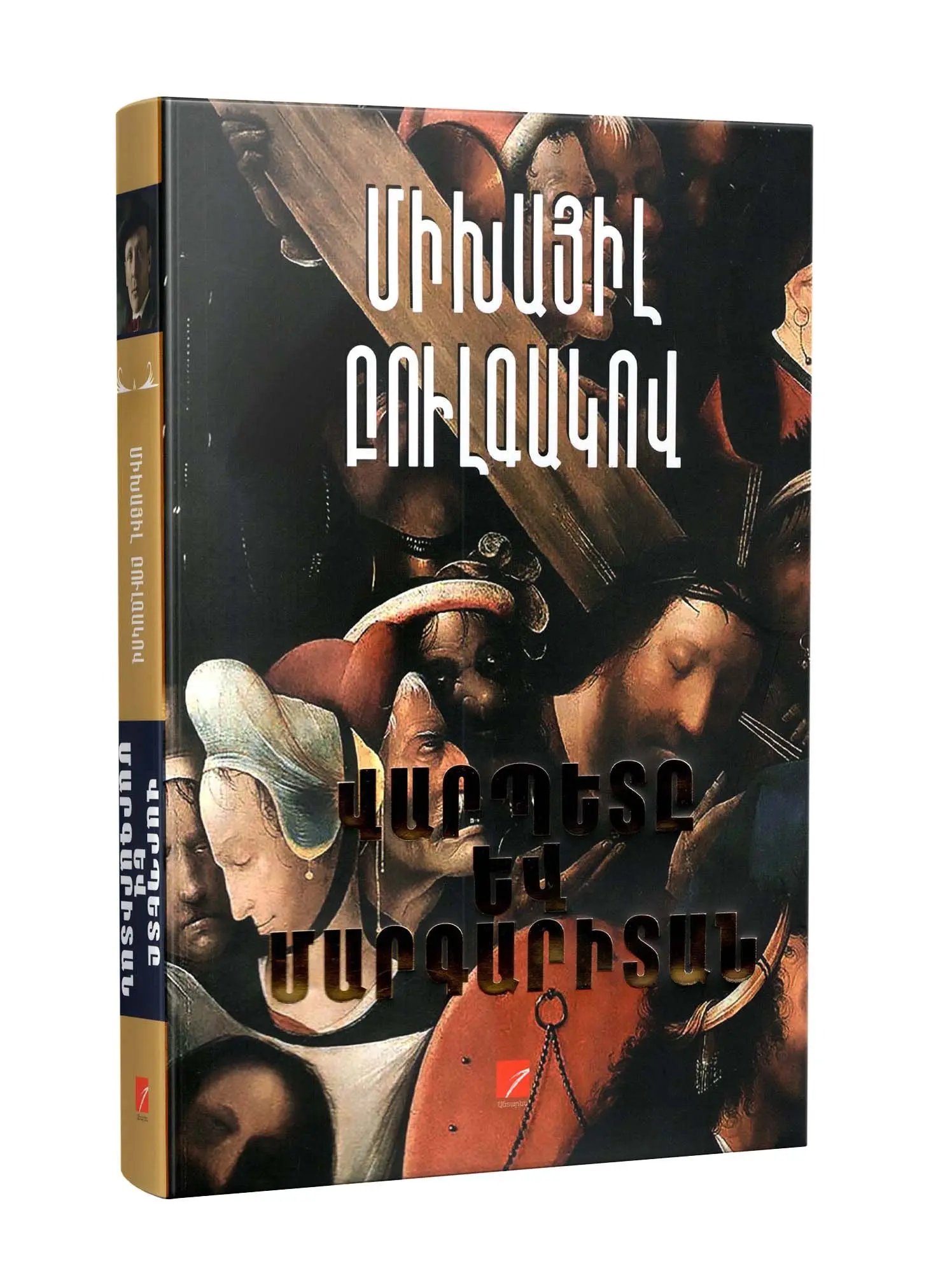 Mikhail Bulgakov "The Master and Margarita"