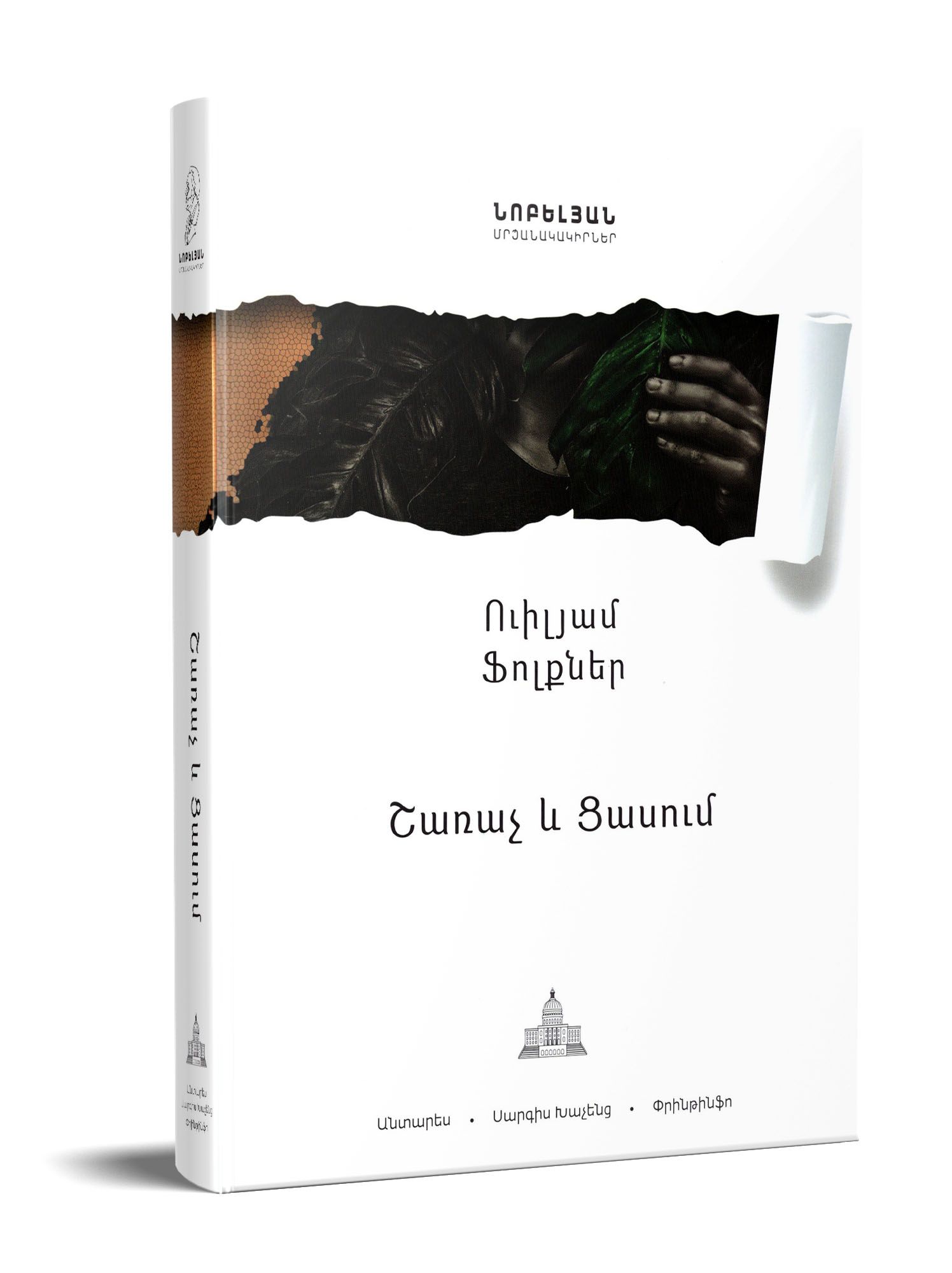 William Faulkner "The Sound and the Fury"