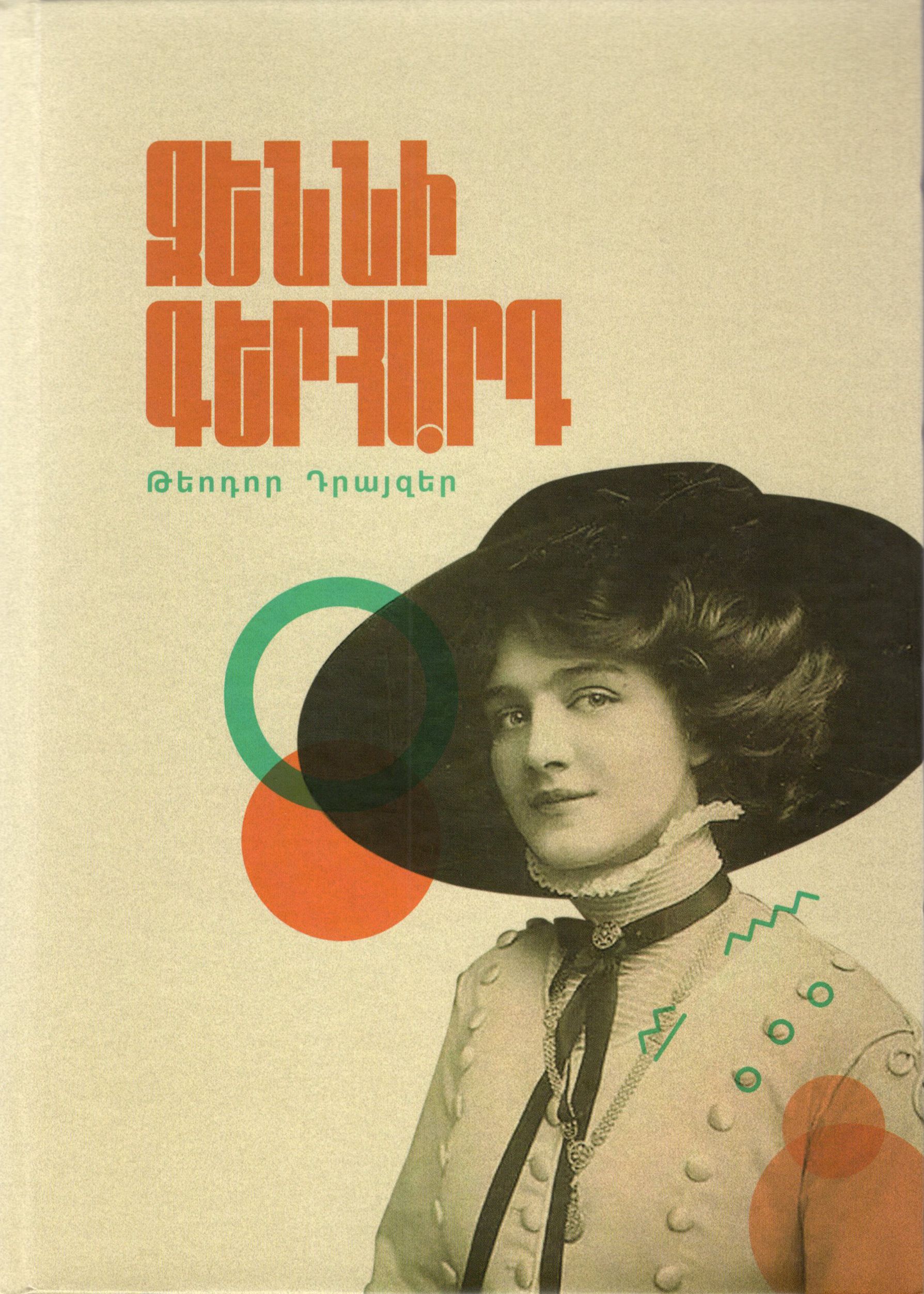 Theodore Dreiser "Jennie Gerhardt"