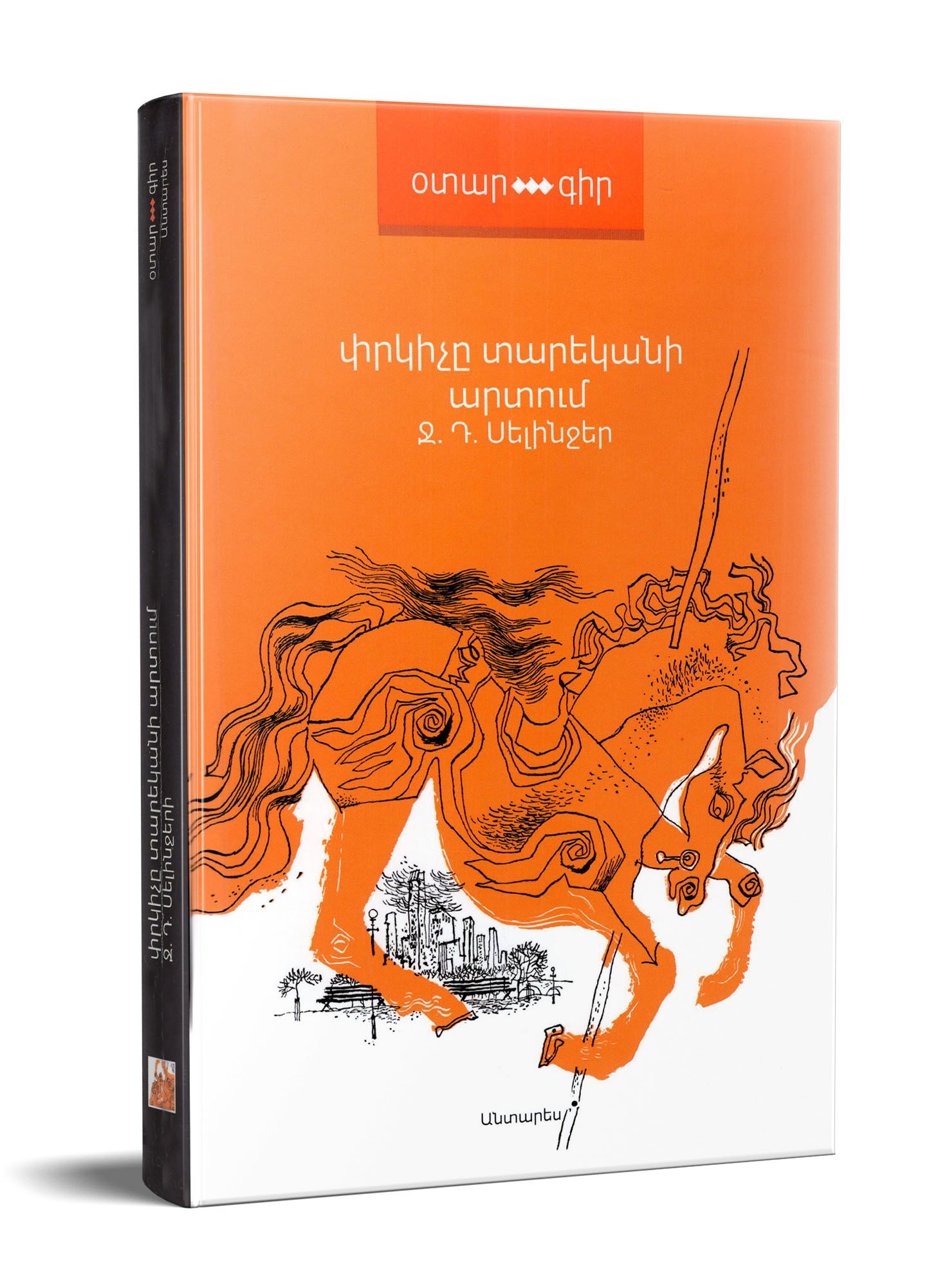 J.D. Salinger "The Catcher in the Rye"