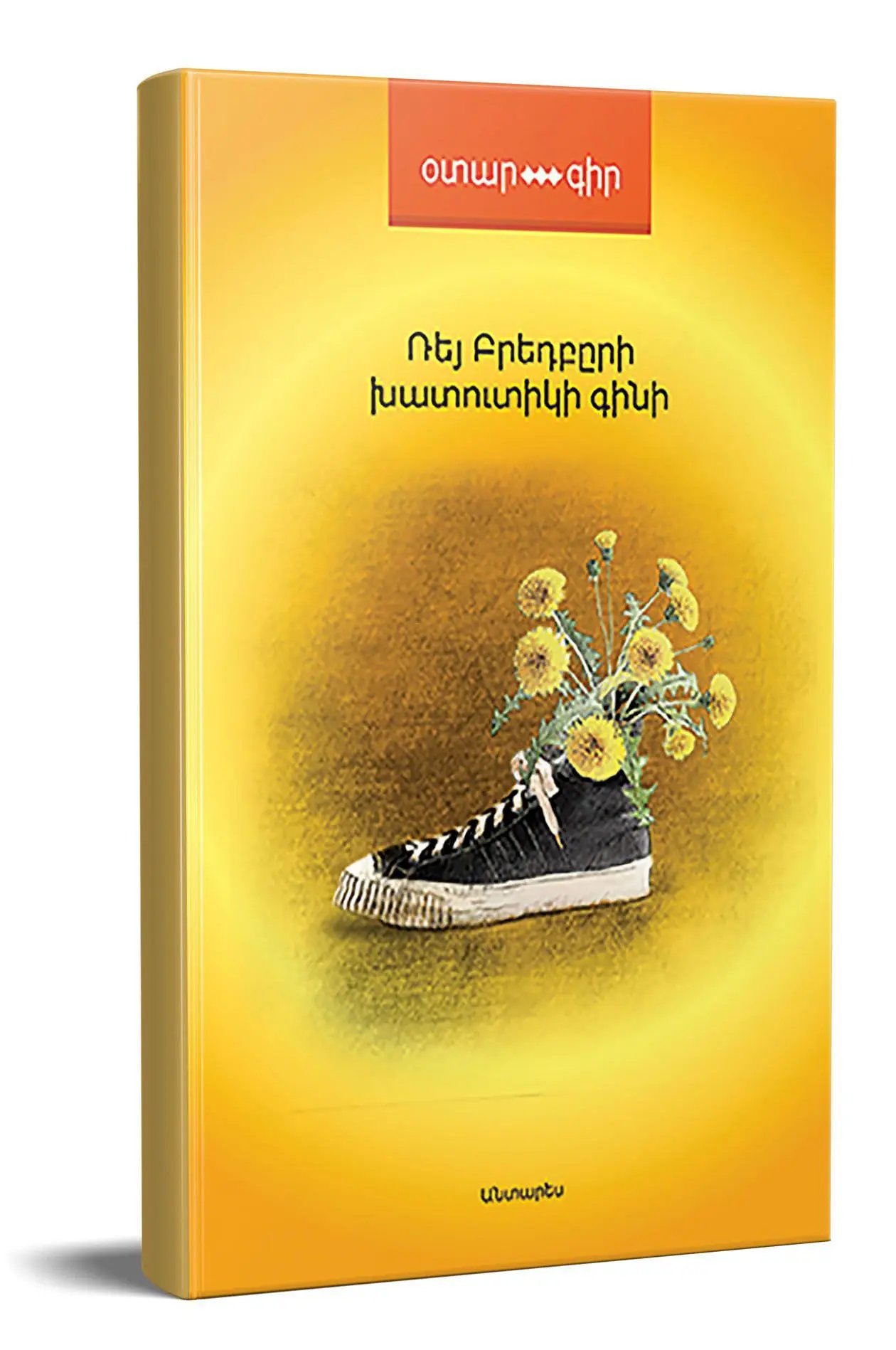 Ray Bradbury "Dandelion Wine"