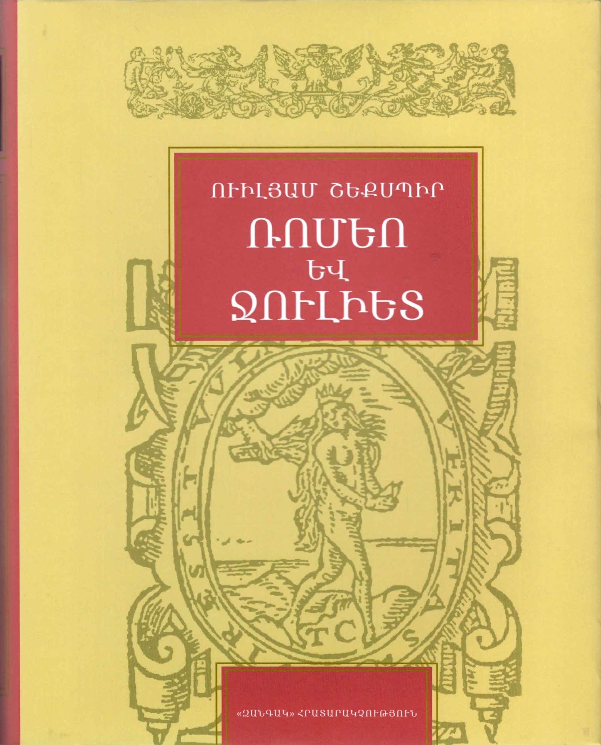 William Shakespeare "Romeo and Juliet"