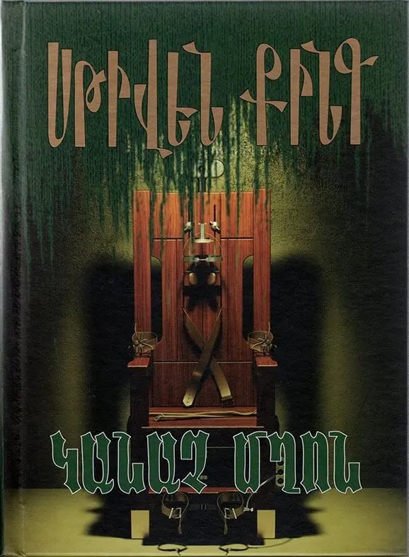 Stephen King "The Green Mile"