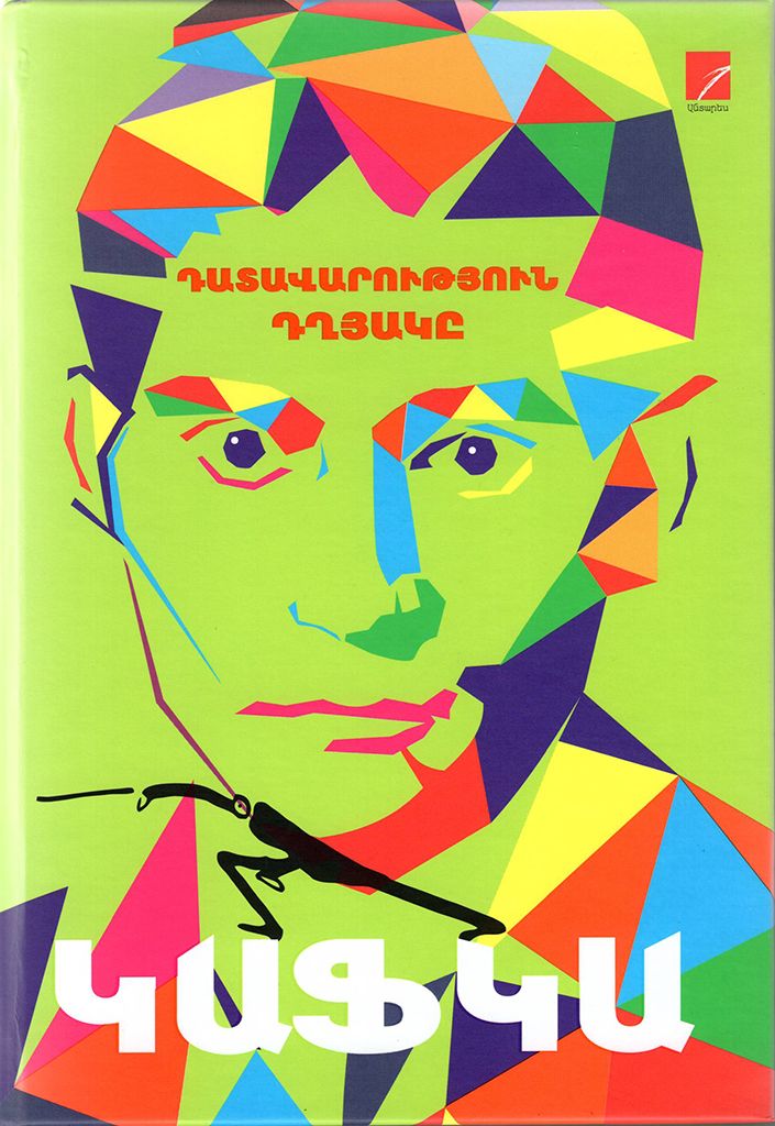 Kafka, Volume 3. "The Trial," "The Castle"