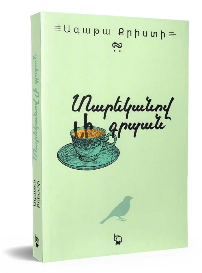 Agatha Christie "The Pocket Full of Rye"