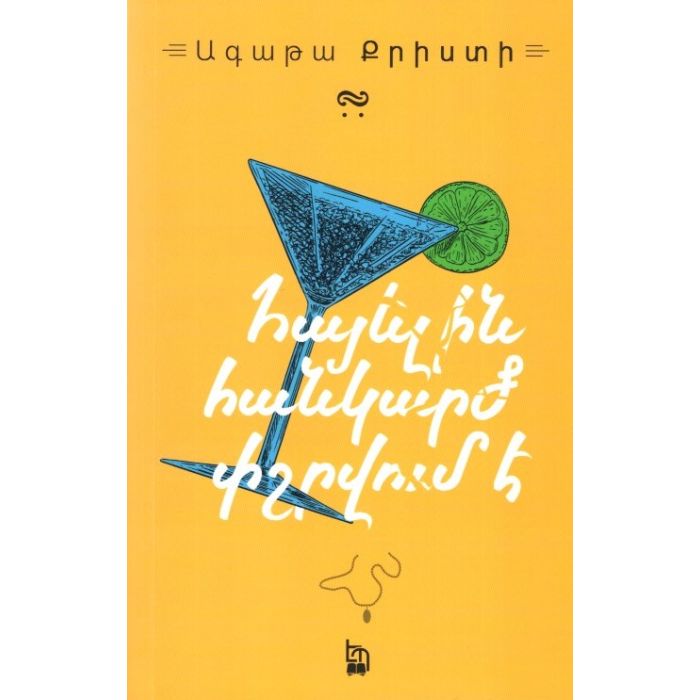 Agatha Christie "The Mirror Crack'd from Side to Side"