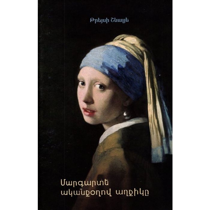 Tracy Chevalier "Girl with a Pearl Earring"