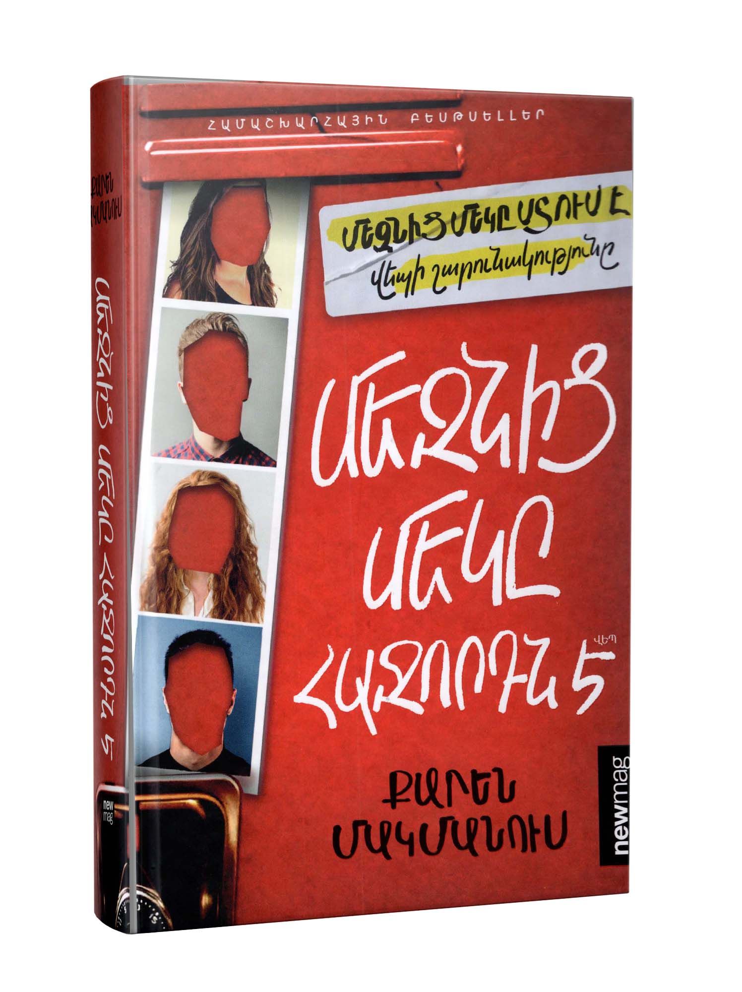 Karen McManus "One of Us Is Next"