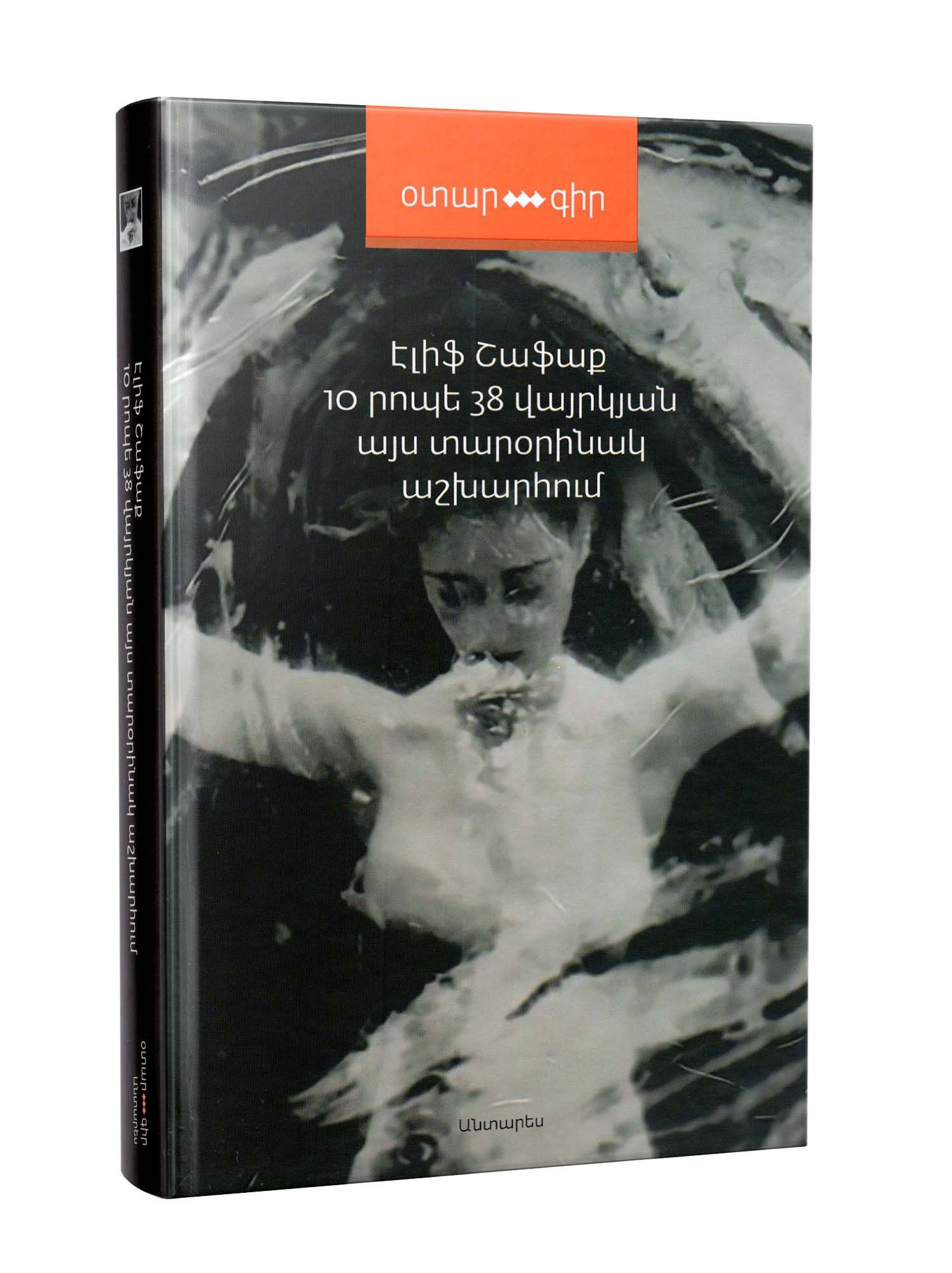 Elif Shafak "10 Minutes 38 Seconds in This Strange World"