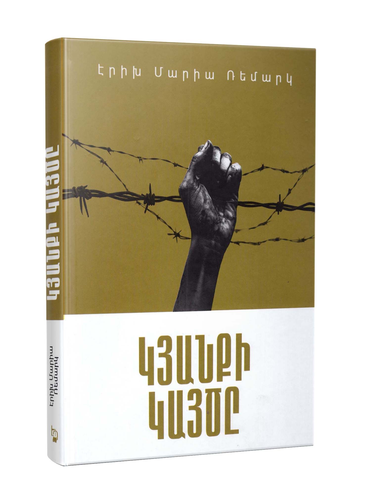 Erich Maria Remarque "Spark of Life"