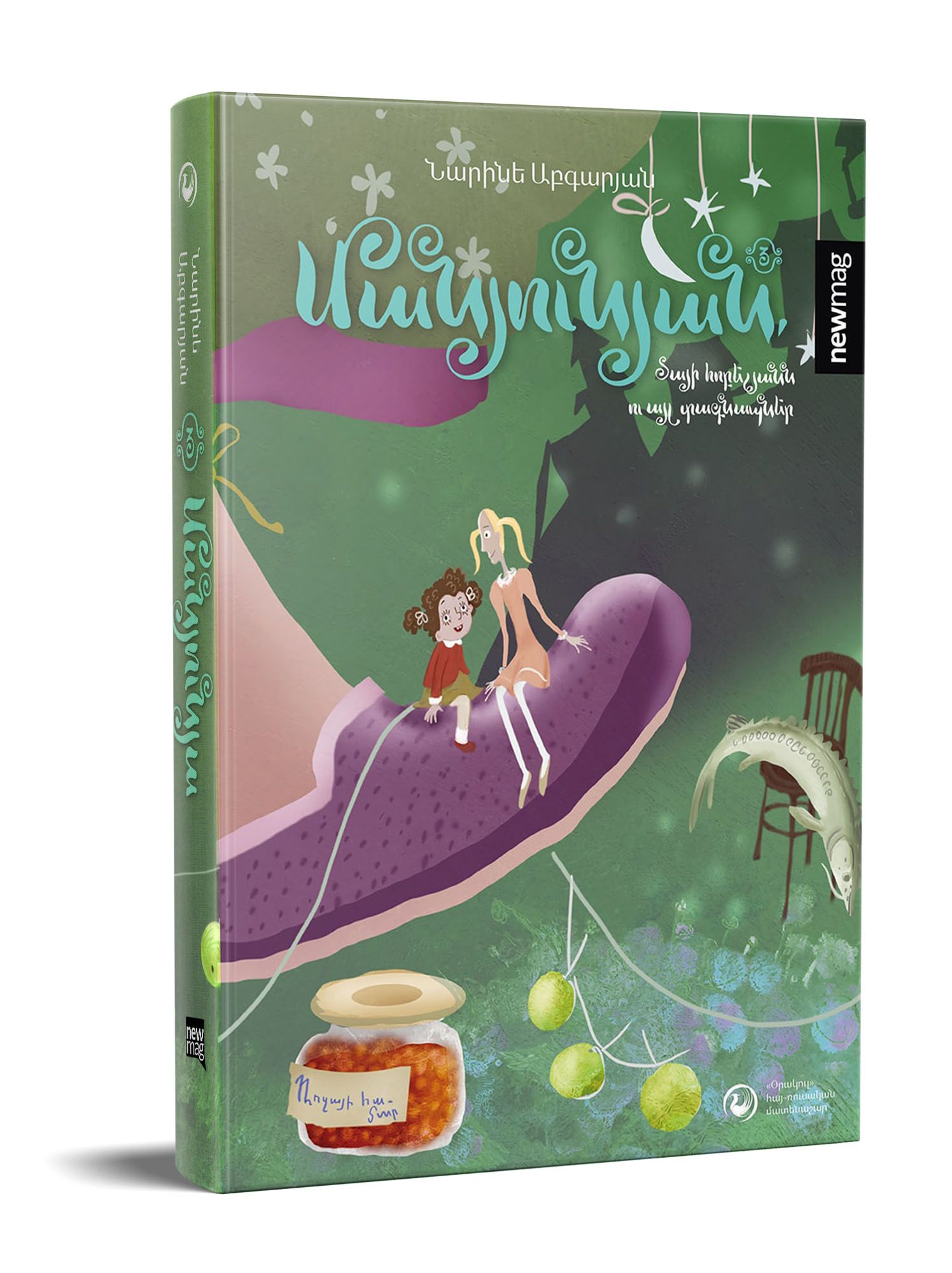 Narine Abgaryan "Manyunya, Taya's Jubilee and Other Anxieties"