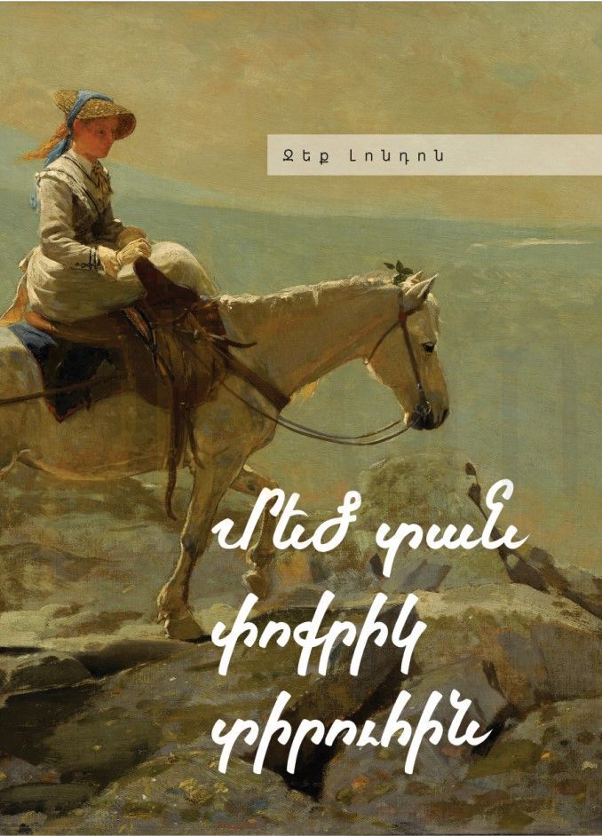 Jack London "The Little Lady of the Big House"