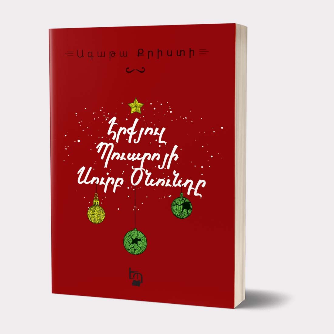 Agatha Christie "Hercule Poirot's Christmas"