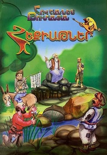 Hovhannes Tumanyan "Fairy Tales"