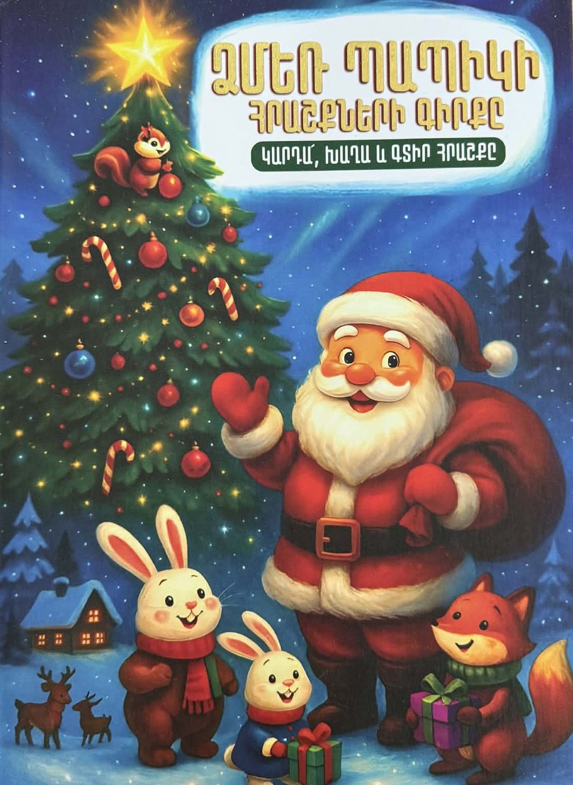 Santa Claus’s Book of Wonders