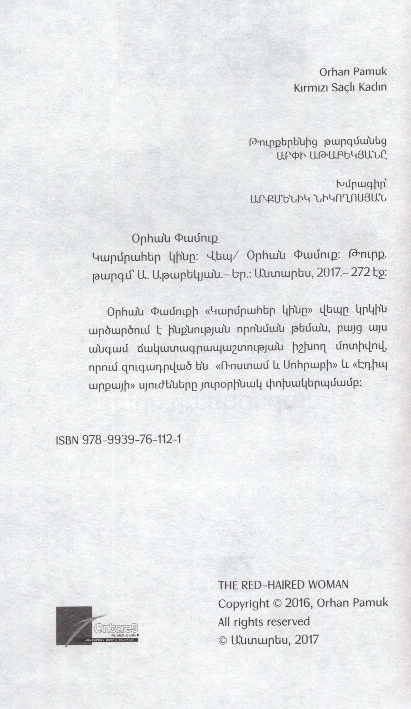 Охан Памук "Рыжеволосая женщина"