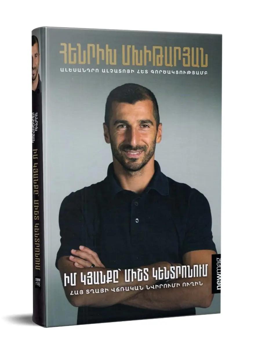 Հенрих Мхитарян «Генрих Мхитарян: Моя жизнь всегда в центре»