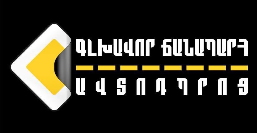 ՛՛Գլխավոր ճանապարհ՛՛ ավտոդպրոց