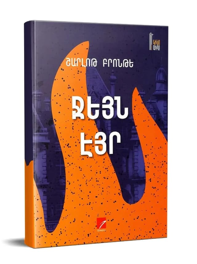 Բրոնտե Շարլոթ  ''Ջեյն Էյր''