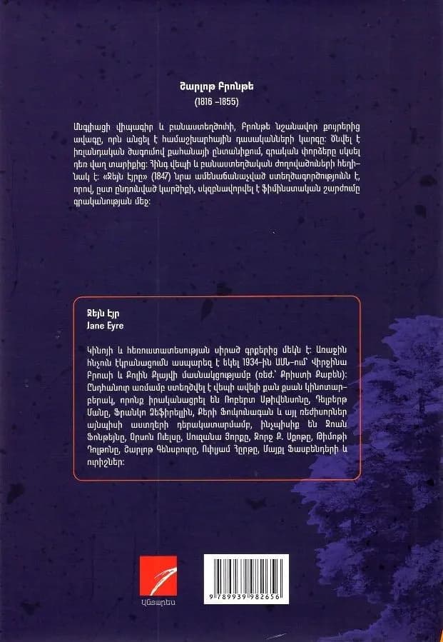 Բրոնտե Շարլոթ  ''Ջեյն Էյր''