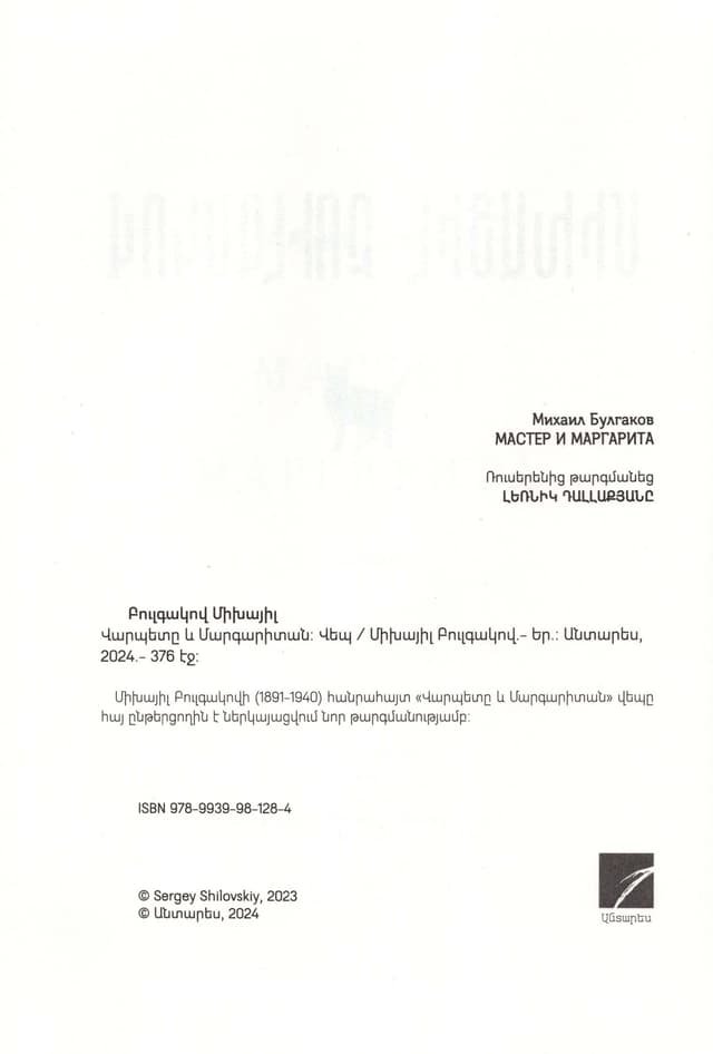 Միխայիլ  Բուլգակով  ''Վարպետը և Մարգարիտան"