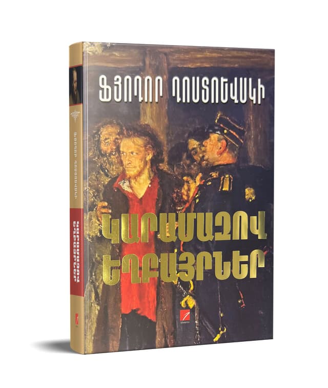 Ֆյոդոր  Դոստոևսկի  ՛՛Կարամազով եղբայրներ՛՛