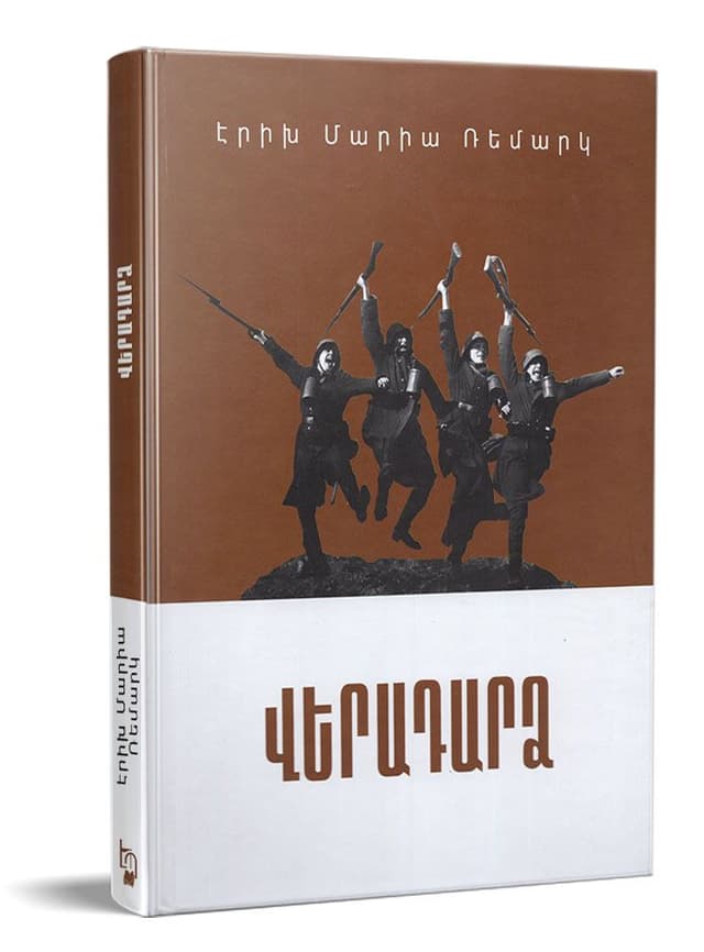 Էրիխ Մարիա Ռեմարկ  ՛՛Վերադարձ՛՛
