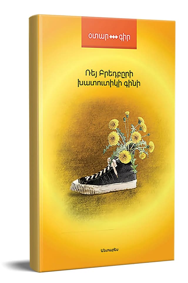 Ռեյ  Բրեդբերի  ՛՛Խատուտիկի գինի՛՛