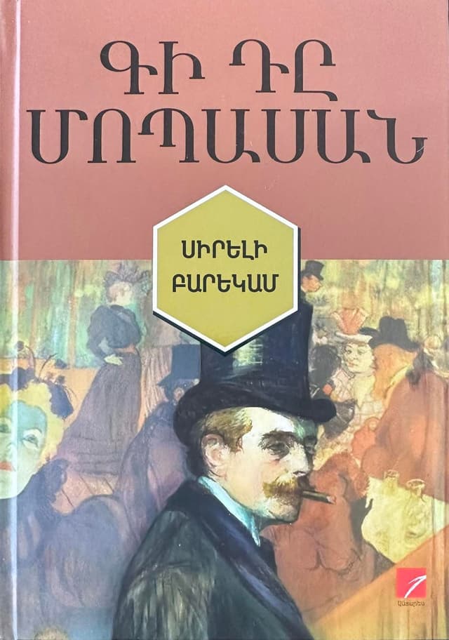Գի Դը  Մոպասան  ՛՛Սիրելի բարեկամ՛՛