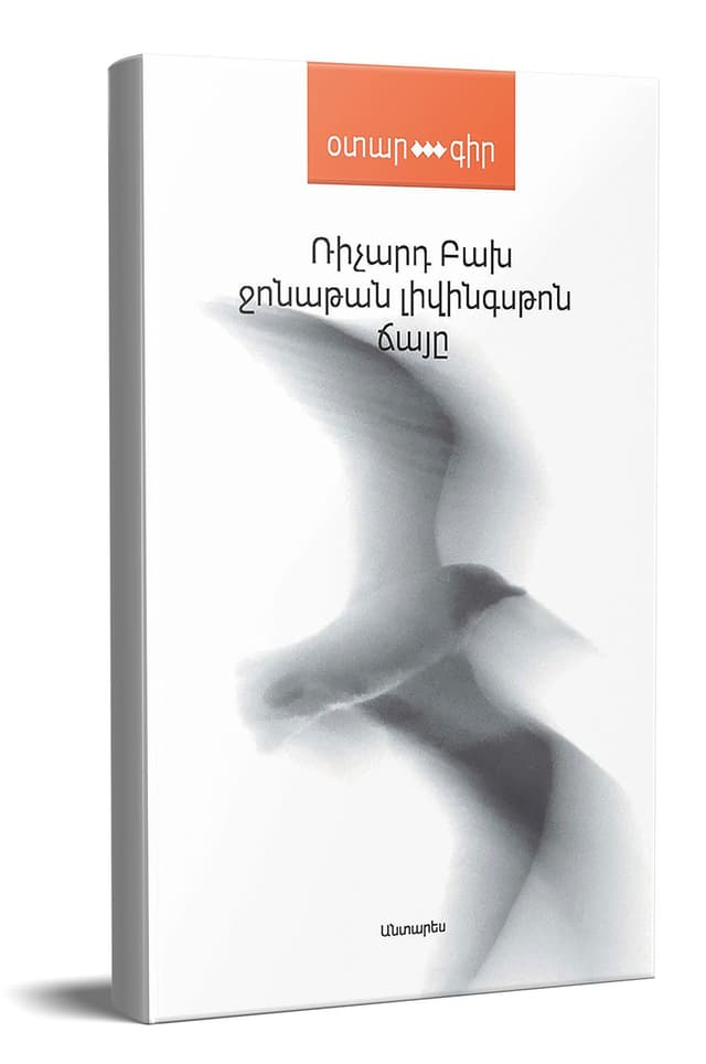 Ричард Бах «Джонатан Ливингстон, чайка»