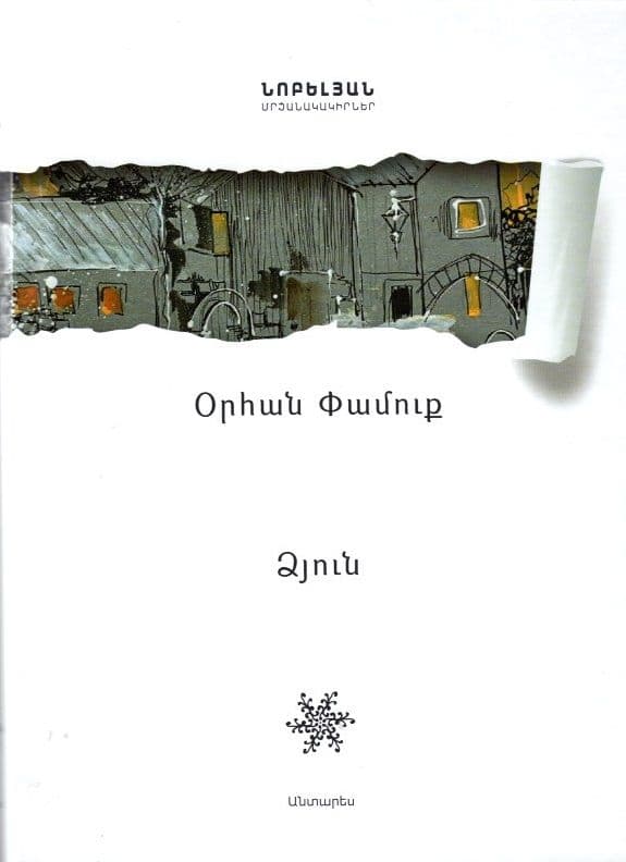Օրհան Փամուք  ՛՛ Ձյունը՛՛