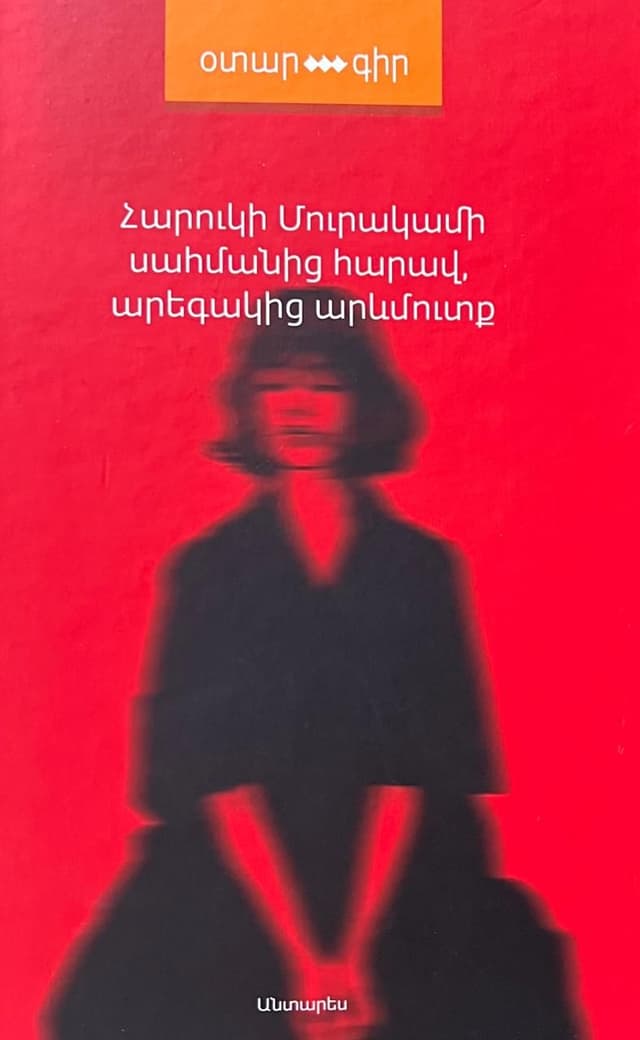 Haruki Murakami "South of the Border, West of the Sun"
