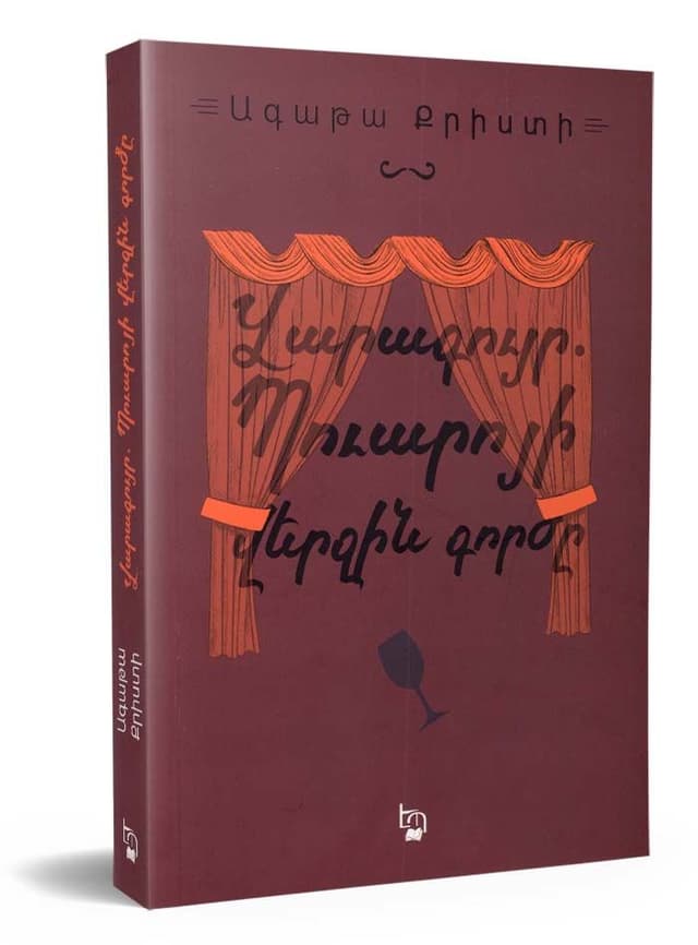 Агата Кристи "Занавес. Последнее дело Пуаро"