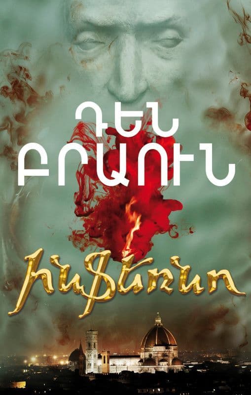 Դեն Բրաուն ՛՛Ինֆեռնո՛՛