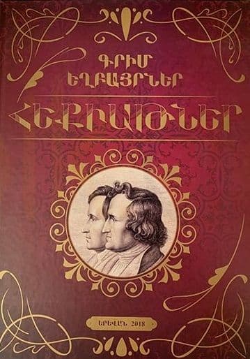 Գրիմ Եղբայրներ  ՛՛Հեքիաթներ՛՛