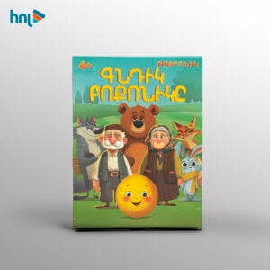 Թատրոնիկ ՛՛ԳՆԴԻԿ ԲՈՔՈՆԻԿԸ՛՛