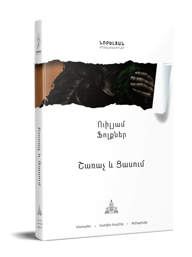 William Faulkner "The Sound and the Fury"