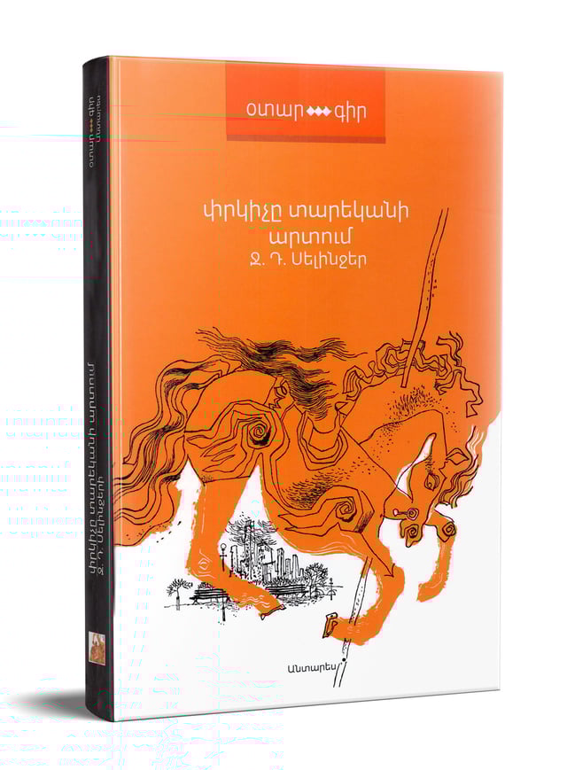 J.D. Salinger "The Catcher in the Rye"