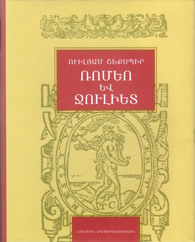 William Shakespeare "Romeo and Juliet"