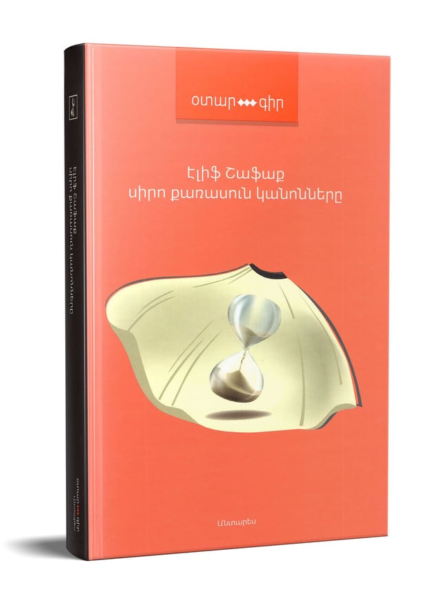 Elif Shafak "The Forty Rules of Love"