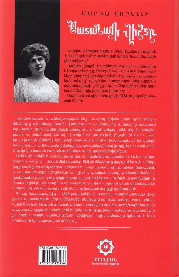 Мария Корелли "Печаль Сатаны"