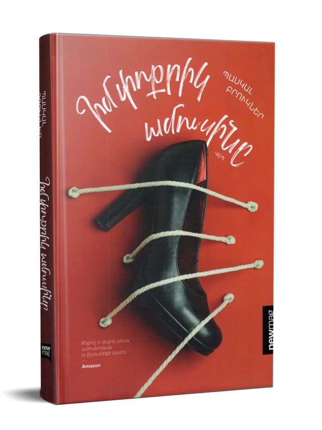 Pascal Bruckner "My Little Husband"