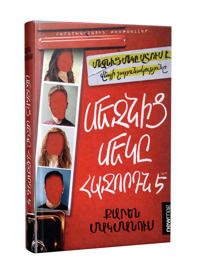 Karen McManus "One of Us Is Next"