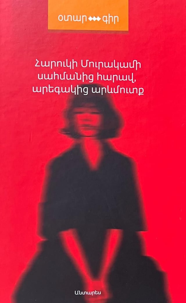 Haruki Murakami "South of the Border, West of the Sun"