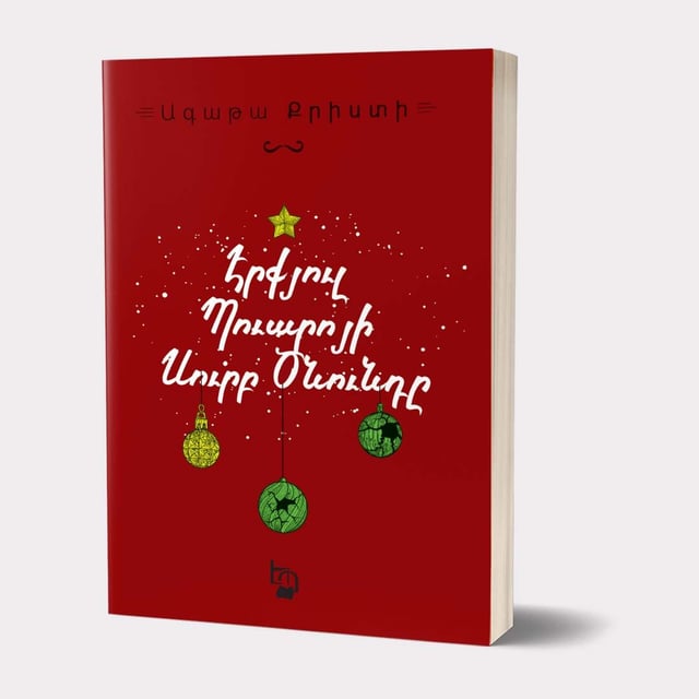 Agatha Christie "Hercule Poirot's Christmas"