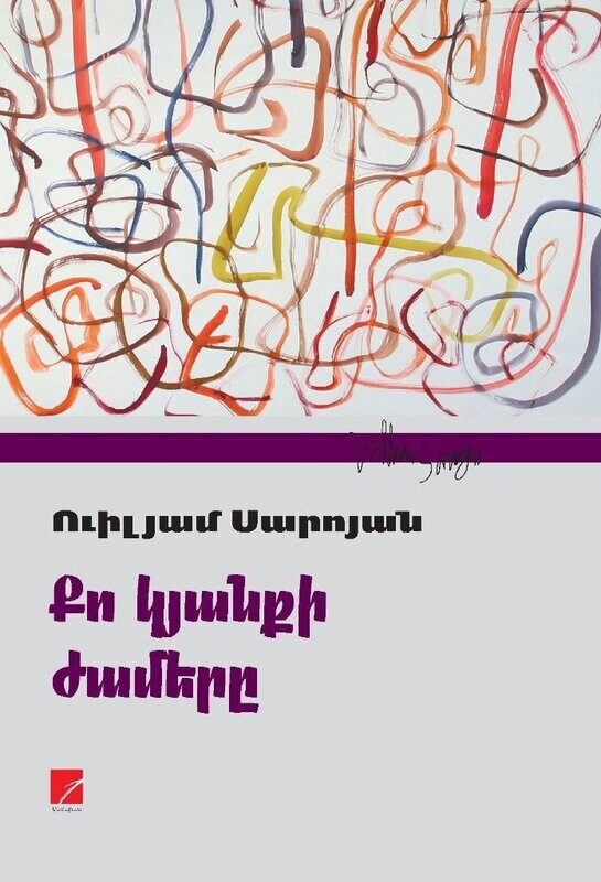 William Saroyan "The Time of Your Life"