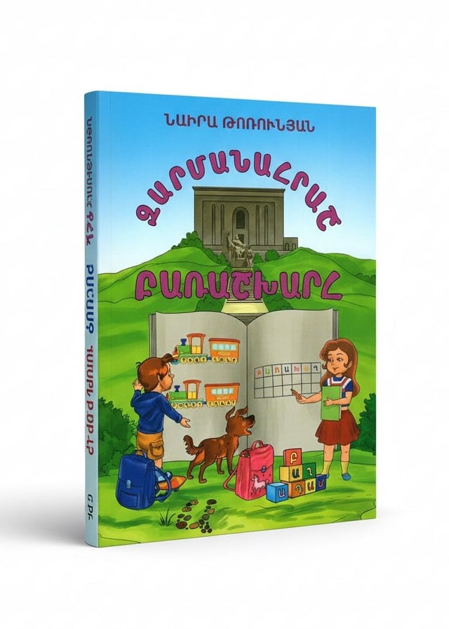 Naira Torunyan "Wonderful World of Words"