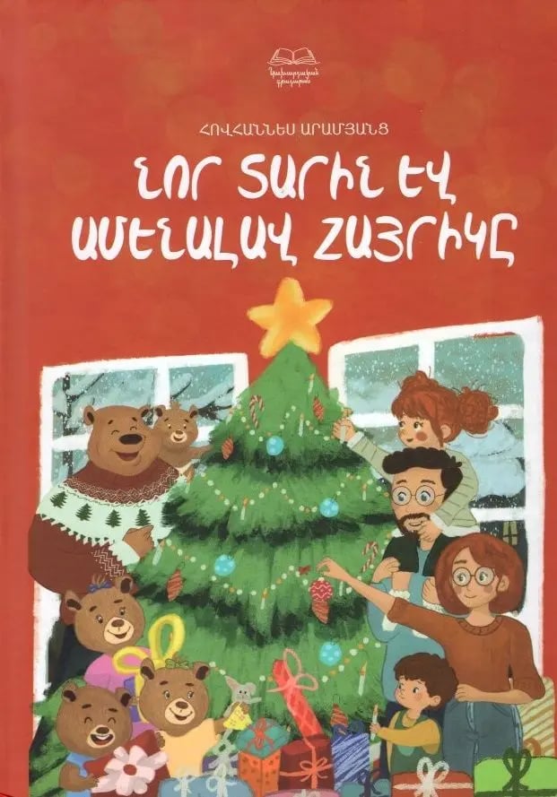 Hovhannes Aramyants “New Year and the Best Dad”